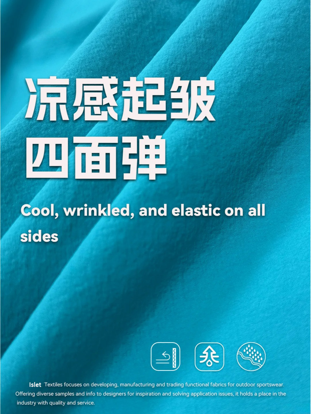 凉感起皱四面弹