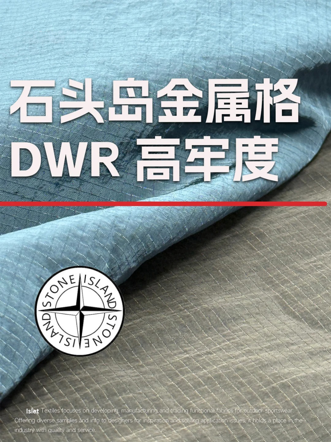 石头岛金属格DWR高牢度