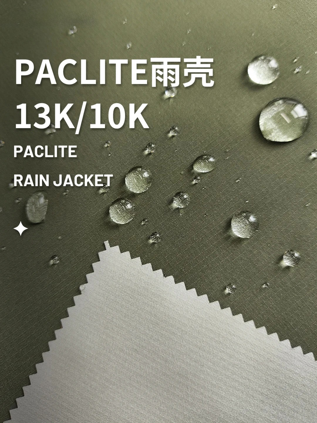 新品Paclite轻量化防水透汽硬壳冲锋衣面料