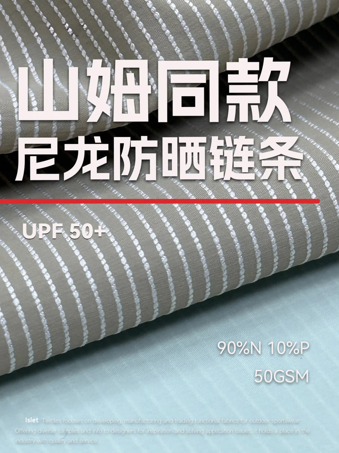 会呼吸的单链条防晒，独特的肌理美学