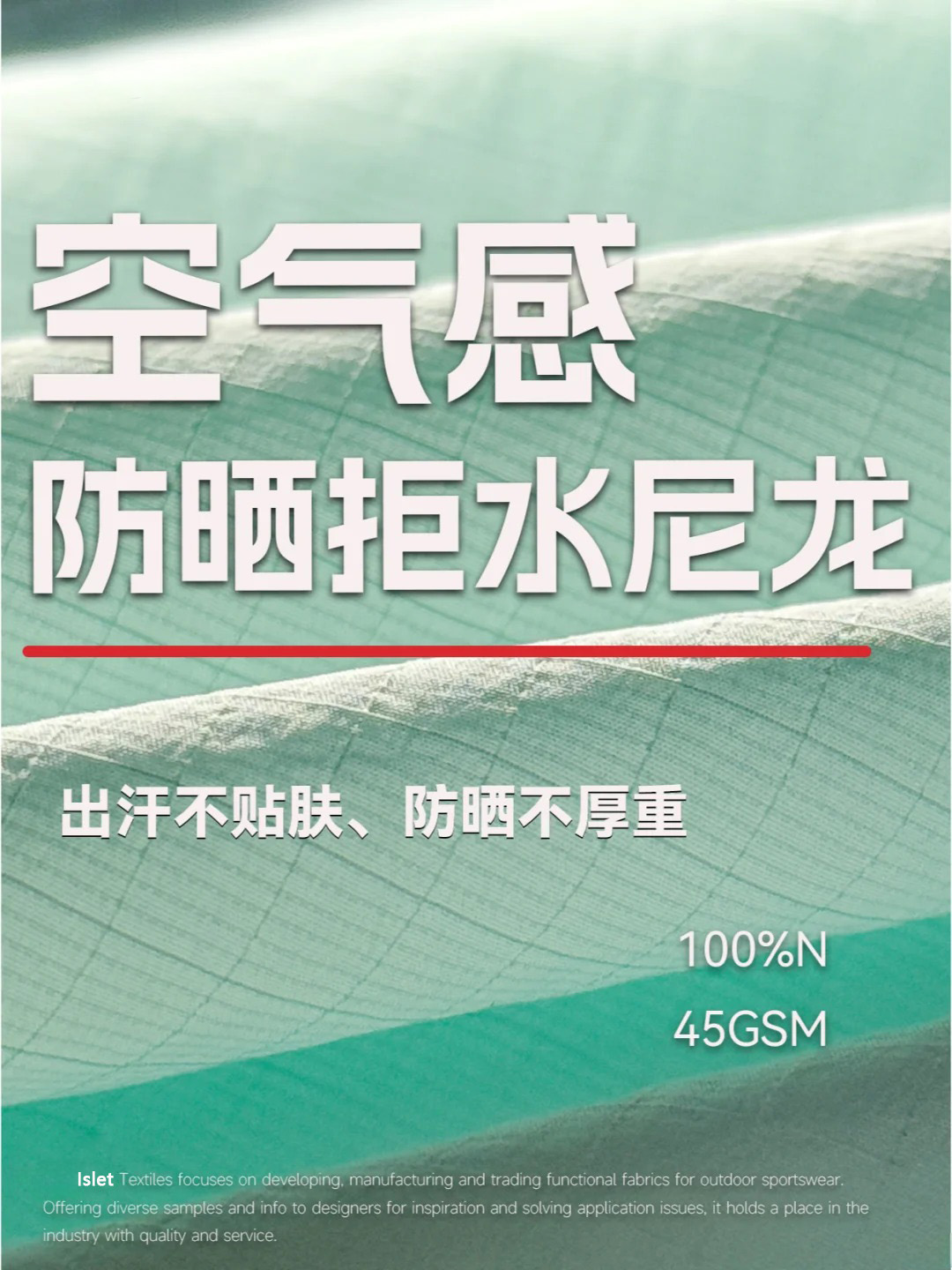 空气感防晒拒水尼龙