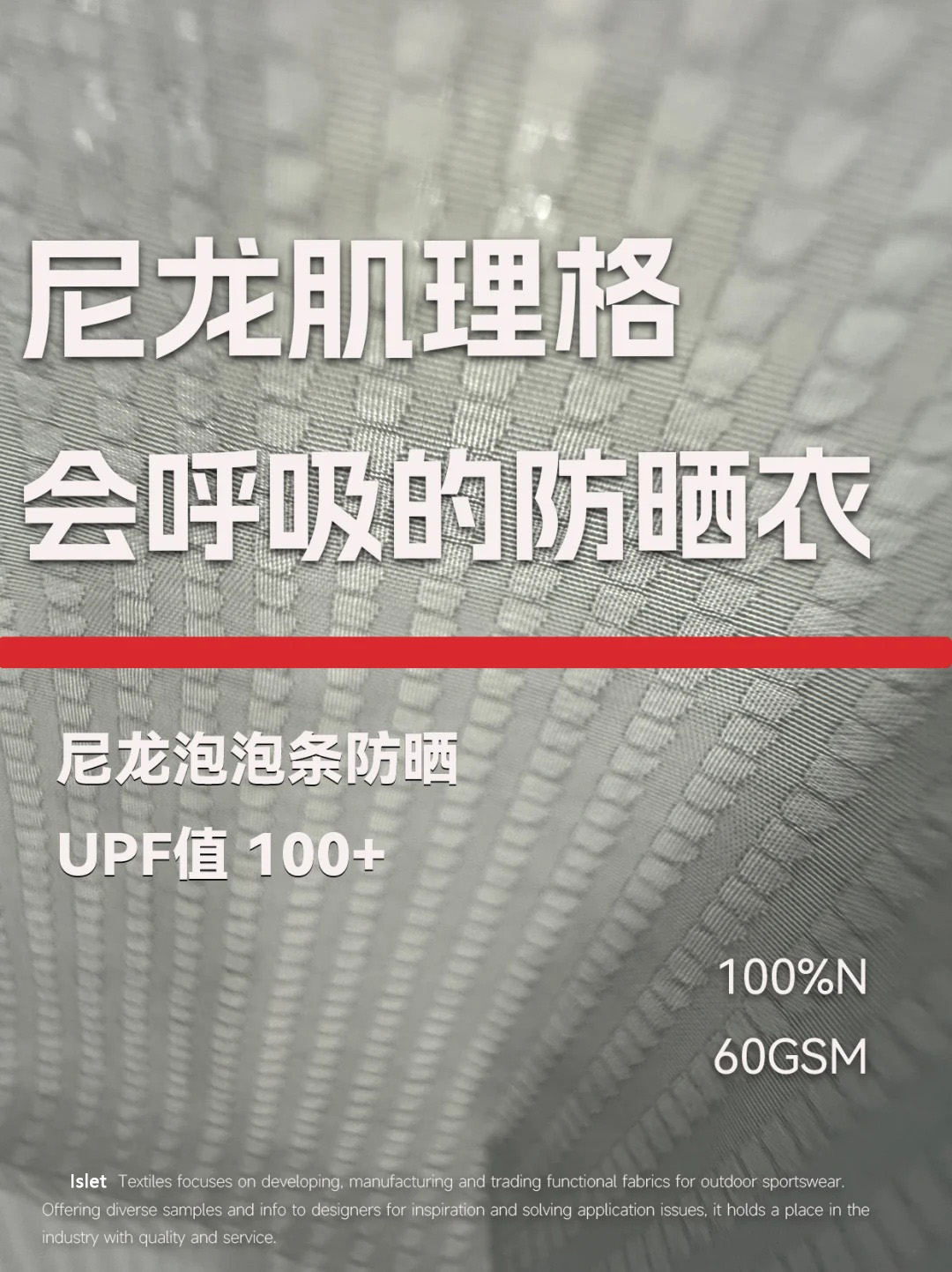 藏在肌理里的呼吸感｜差异化的防晒面料