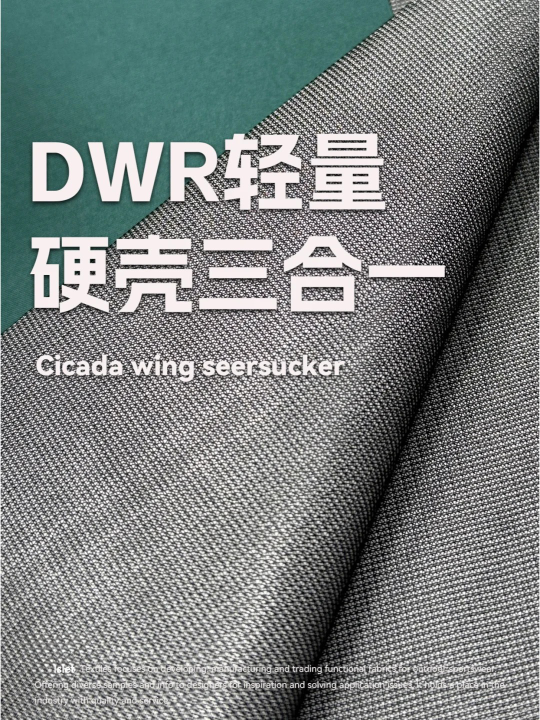轻量硬壳的新解法~DWR三合一面料