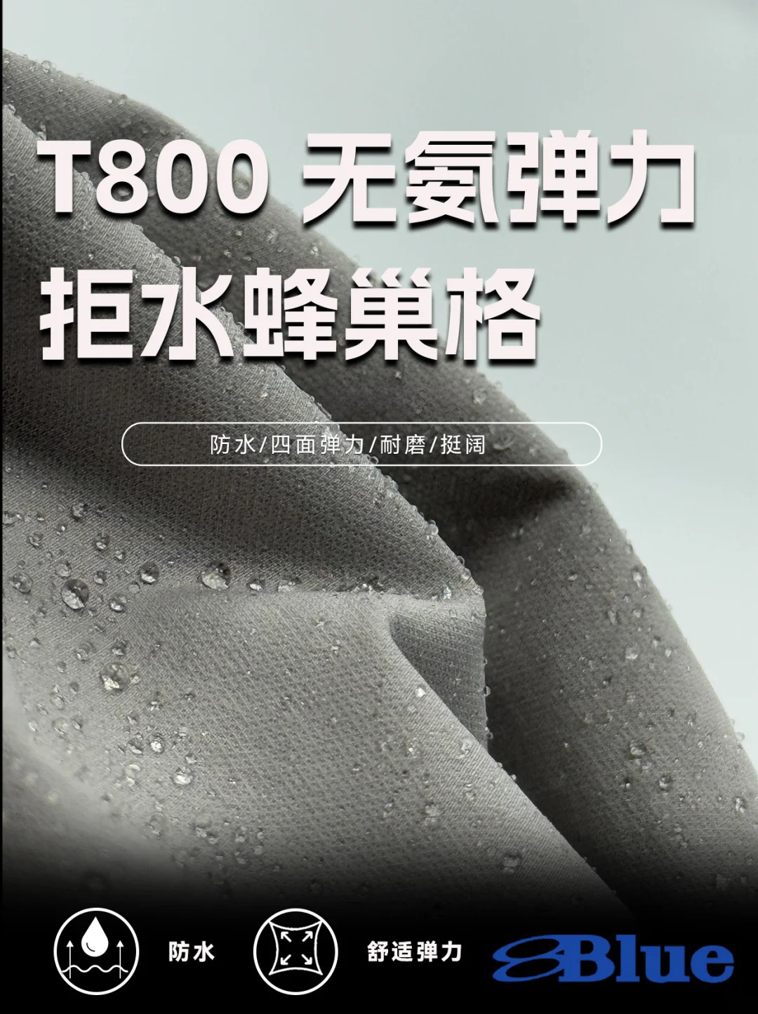 T800 无氨弹力拒水蜂巢格面料