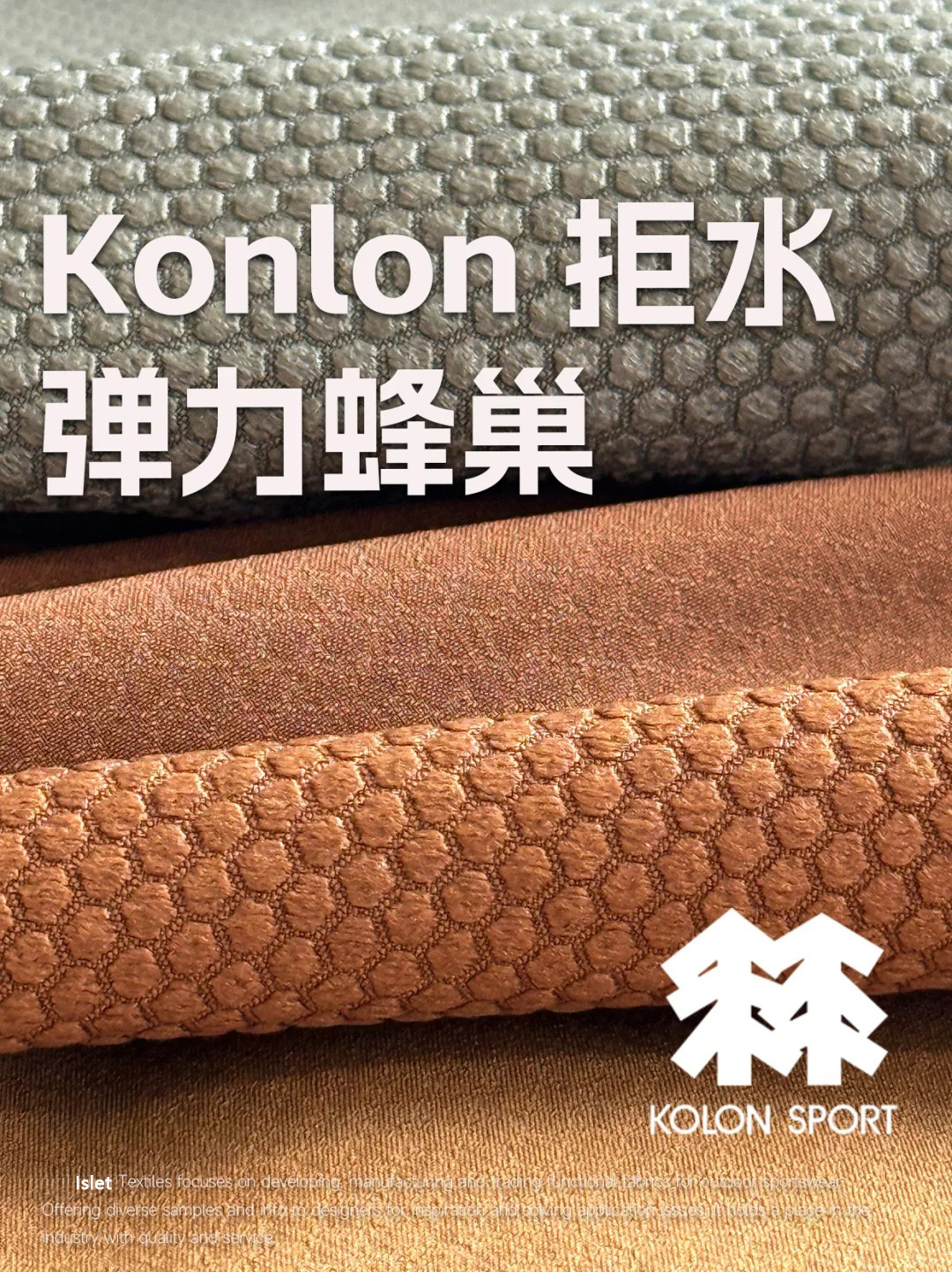 肌理感 | 秋冬“赢很大”的黑科技Konlon拒水弹力蜂巢面料