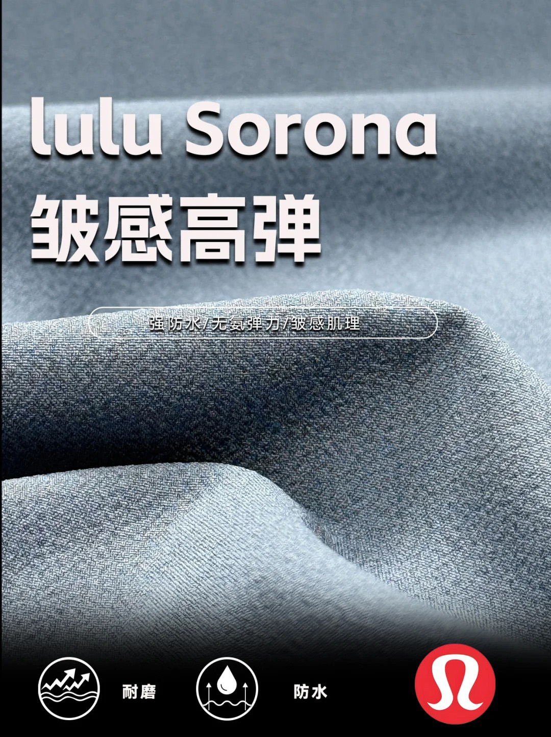 LULU Sorona 皱感高弹面料