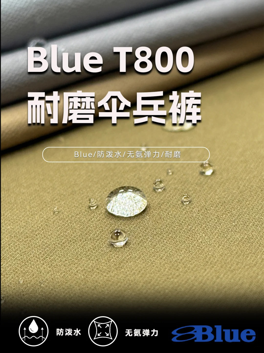 Blue T800  耐磨散兵裤面料