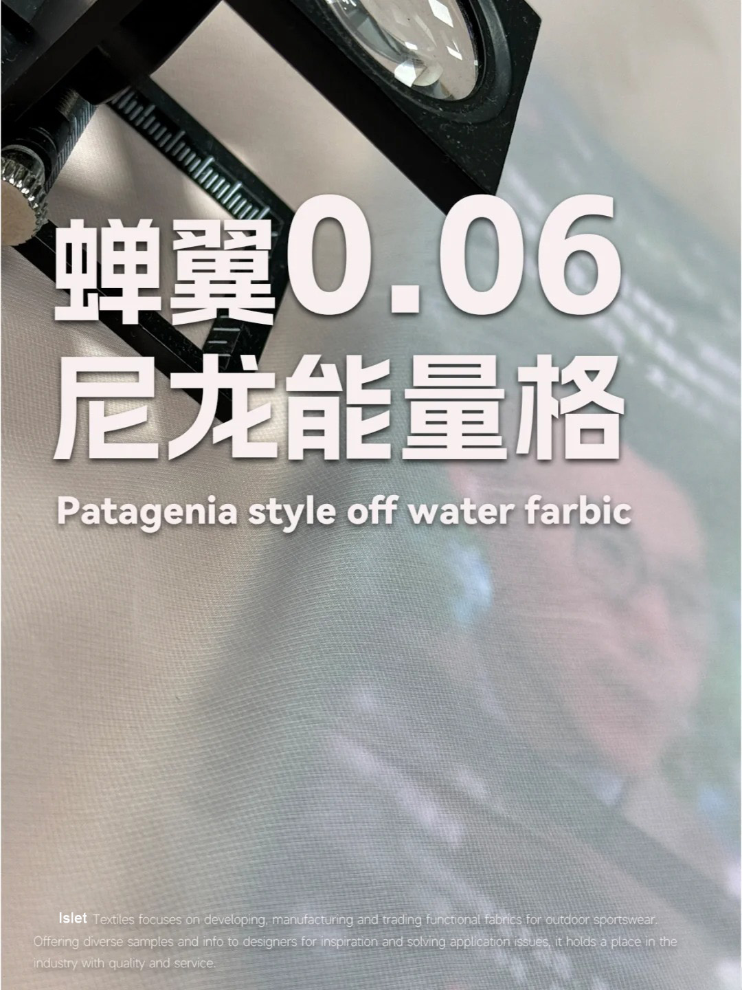 蝉翼0.06尼龙能量格防晒衣面料