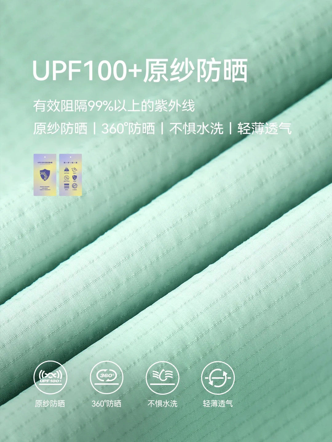 UPF100+ 原纱防晒科技面料