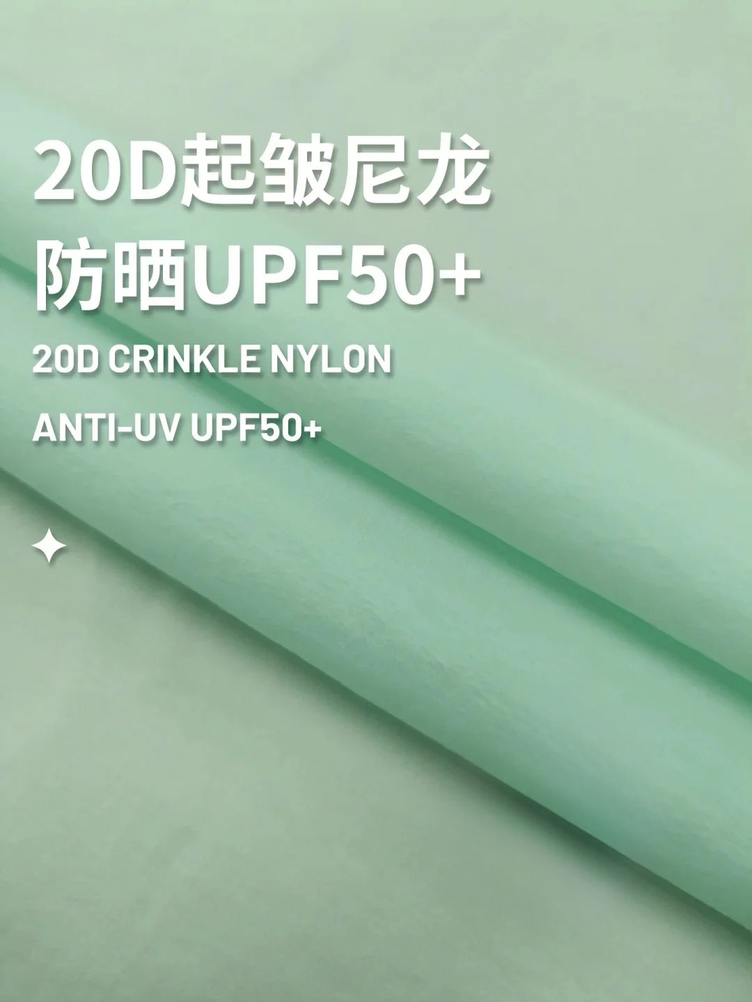20D肌理起皱尼龙原纱防晒面料UPF50+面料
